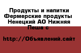 Продукты и напитки Фермерские продукты. Ненецкий АО,Нижняя Пеша с.